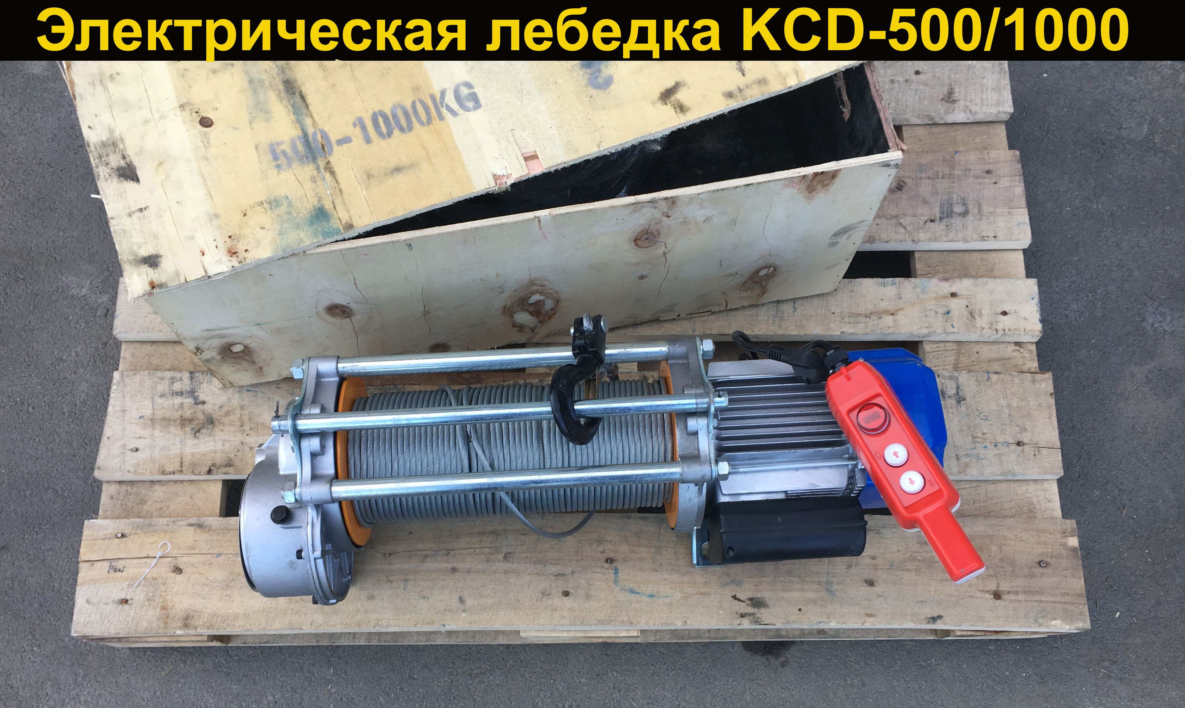 Купить лебедку электрическую 500 кг. Лебедка KCD-500/1000. Лебедка KCD 1000. Лебедка KCD 500.
