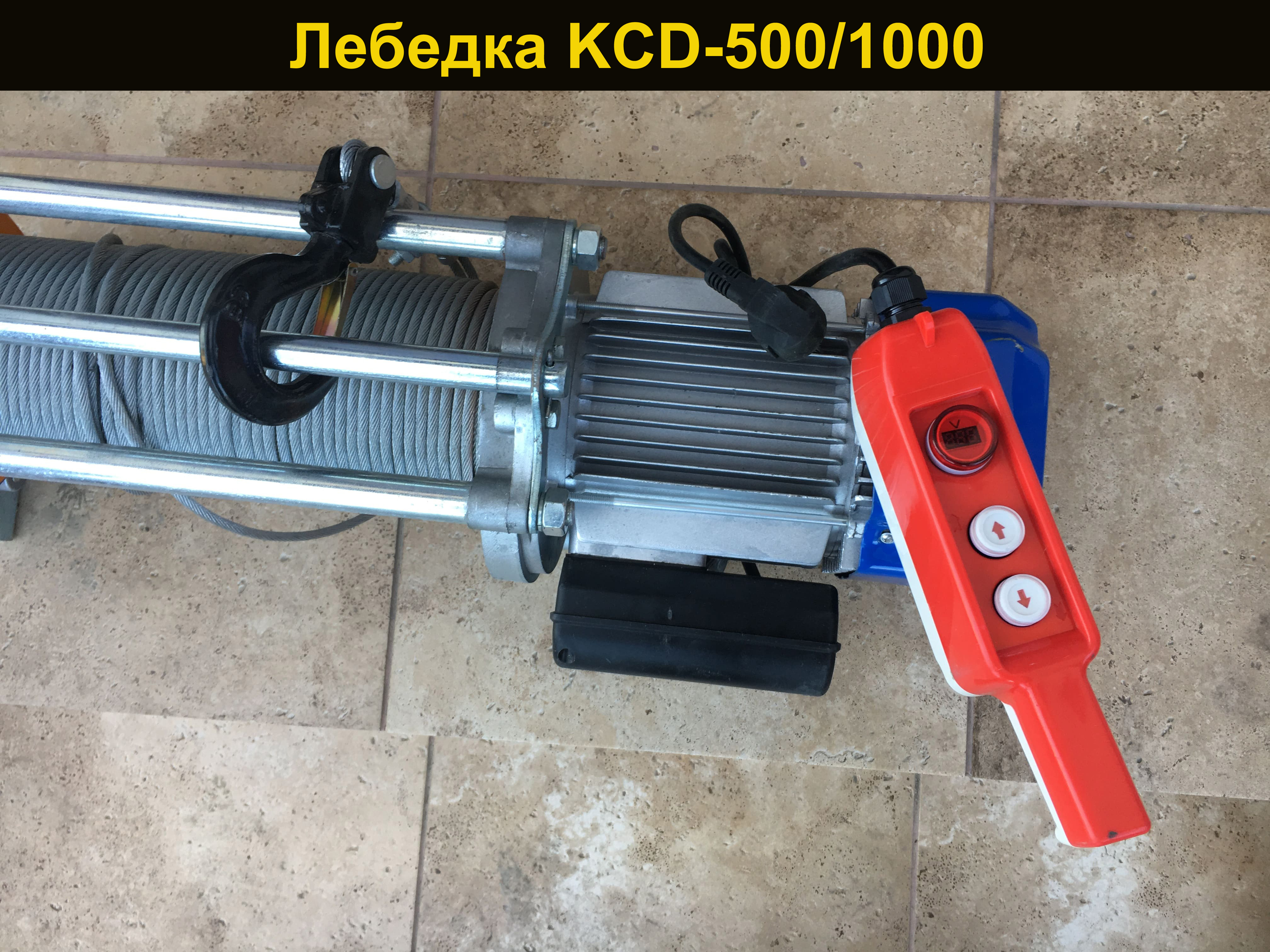 Лебедка 1000 кг купить. Лебедка электрическая KCD 500. Электрическая лебедка KCD-300 крышка тормоза. Электролебёдка 1000 купить.