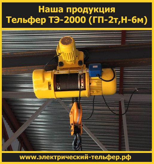 Электрический тельфер ТЭ-2000